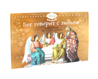 Бог говорит с людьми. Страницы Ветхого Завета: православный календарь для детей на 2025 год (перекидной).