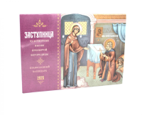 Заступница. Чудотворные иконы Пресвятой Богородицы: православный календарь на 2025 г. (перекидной).