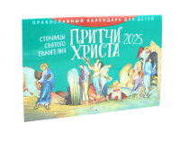 Притчи Христа. Страницы Святого Евангелия: православный календарь для детей на 2025 год (перекидной).
