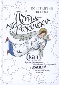 Пути-дороженьки. Сказ о том,как братец Иванушка с сестрицей Аленушкой правду на р. Певцов К.