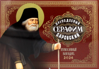 Преподобный Серафим Саровский: православный календарь на 2026 год (перекидной).