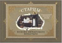 Старцы Псково-Печерского монастыря: православный календарь 2026 год (перекидной).
