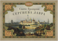 Свято-Троицкая Сергиева лавра: Православный календарь на 2026 год (перекидной).