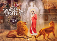 Любимые святые: Православный календарь для детей на 2026 год (перекидной).