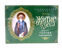 Житие и чудеса святителя Сергия Радонежского: Православный календарь на 2026 год (перекидной).