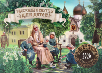 Рассказы о святых для детей: православный календарь на 2026 год (перекидной).