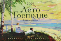 Лето Господне. Пейзажная живопись русских художников: календарь на 2026 год. (перекидной).