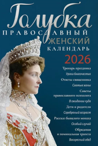 Голубка. Православный женский календарь. 2026 год.