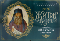 Житие и чудеса преподобного Силуана Афонского: православный календарь на 2026 год (перекидной).