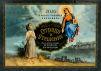 Отрада и утешение: Благодатная помощь. Православный календарь на 2026 год (перекидной).