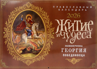 Житие и чудеса великомученика Георгия Победоносца: православный календарь на 2026 год (перекидной).
