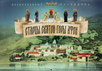 Старцы святой горы Афон: православный календарь на 2026 год (перекидной).