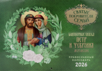 Святые покровители семьи. Благоверные князья Петр и Феврония Муромские: православный календарь на 2026 год (перекидной).
