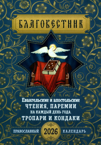 Благовестник. Евангельские и апостольские чтения, паремии на каждый день года. Тропари и кондаки: Православный календарь на 2026 г.