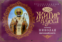 Житие и Чудеса Святителя Николая Мирликийского: православный календарь на 2026 год (перекидной).