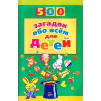 500 загадок обо всем для детей. 2-е изд., испр