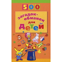 500 загадок-обманок для детей. 2-е изд., перераб. и доп