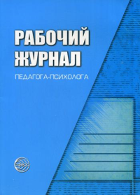 Рабочий журнал педагога-психолога. Семаго М.М.