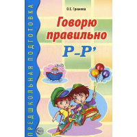 Говорю правильно Р-Рь. Дидактический материал для работы с детьми дошкольного и младшего школьного возраста. Громова О.Е.