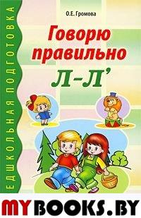 Говорю правильно Л-Ль. Дидактический материал для работы с детьми дошкольного и младшего школьного возраста. Громова О.Е.