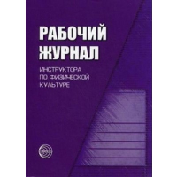 Рабочий журнал инструктора по физической культуре. Зимонина В.Н.