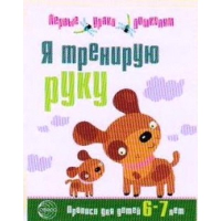 Сост. Чистякова Н.А.. Я тренирую руку. Прописи для детей 6-7 лет