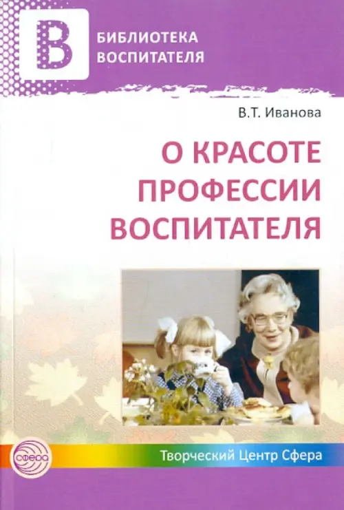 О красоте профессии воспитателя. Иванова Валентина Тарасовна