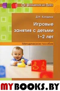 Игровые занятия с детьми 1-2 лет. Методическое пособие. Колдина Д.Н.