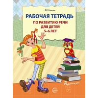 Рабочая тетрадь по развитию речи для детей 5-6 лет. Ушакова О.С.