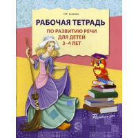 Рабочая тетрадь по развитию речи для детей 3-4 лет. Ушакова О.С.