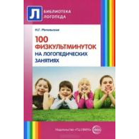 Метельская Н.Г. 100 физкультминуток на логопедических занятиях