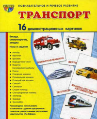 Шорыгина Т.А.. Демонстрационные картинки. Транспорт: 16 демонстрационных картинок с текстом