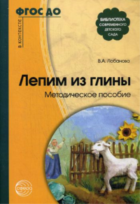 Лепим из глины: Методическое пособие