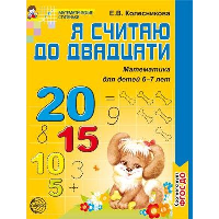 Я считаю до двадцати. Математика для детей 6-7 лет. 3-е изд., перераб. и доп