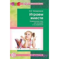 Четвертаков К.В. Играем вместе. Развивающие игры для малышей и их родителей