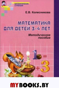 Математика для детей 3-4 лет. Методическое пособие к рабочей тетради. 4-е изд., доп. и перераб