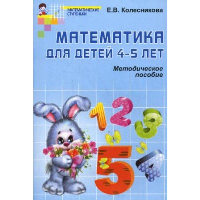 Математика для детей 4-5 лет. Методическое пособие