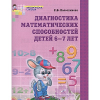 Диагностика математических способностей детей 6-7 лет. Колесникова Е.В.