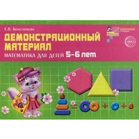 Математика для детей 5-6 лет. Демонстрационный материал. Колесникова Е.В.