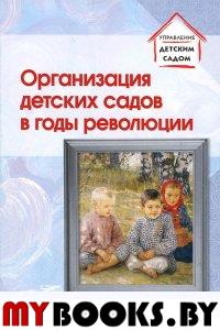 Организация детских садов в годы революции. Избранные публикации. Русаков А.С.