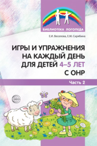 Игры и упражнения на каждый день для детей 4-5 лет с ОНР. Веселова Е.И., Скрябина Е.М.