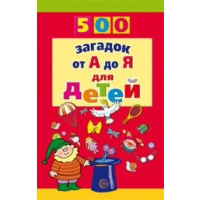 500 загадок от А до Я для детей. Красильников Н.Н.