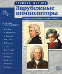 Цветкова Т.В.. Зарубежные композиторы. Демонстрационные картинки, беседы