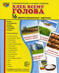 Шорыгина Т.А.. Демонстрационные картинки. Хлеб всему голова: 16 демонстрационных картинок с текстом