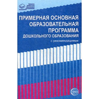 Примерная основная образовательная программа дошкольного образования с рекомендациями