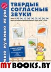 Самые нужные игры. Твердые согласные звуки ч.1.: б,в,г,д,ж,з,к,л,м. Игры для развития фонематического  слуха детей 3-7 лет