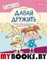 В мире слов. Давай дружить. Речевые игры и упражнения для детей 3-5 лет. Ушакова О.С.