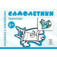 Самолетики. Савушкин С.Н