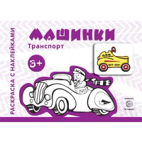 Транспорт. Машинки. Савушкин С.Н