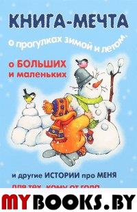 Книга-мечта о прогулках зимой и летом (для детей 3-5 лет). Гербова В.В., Колдина Д.Н., Филякова Е.Г.